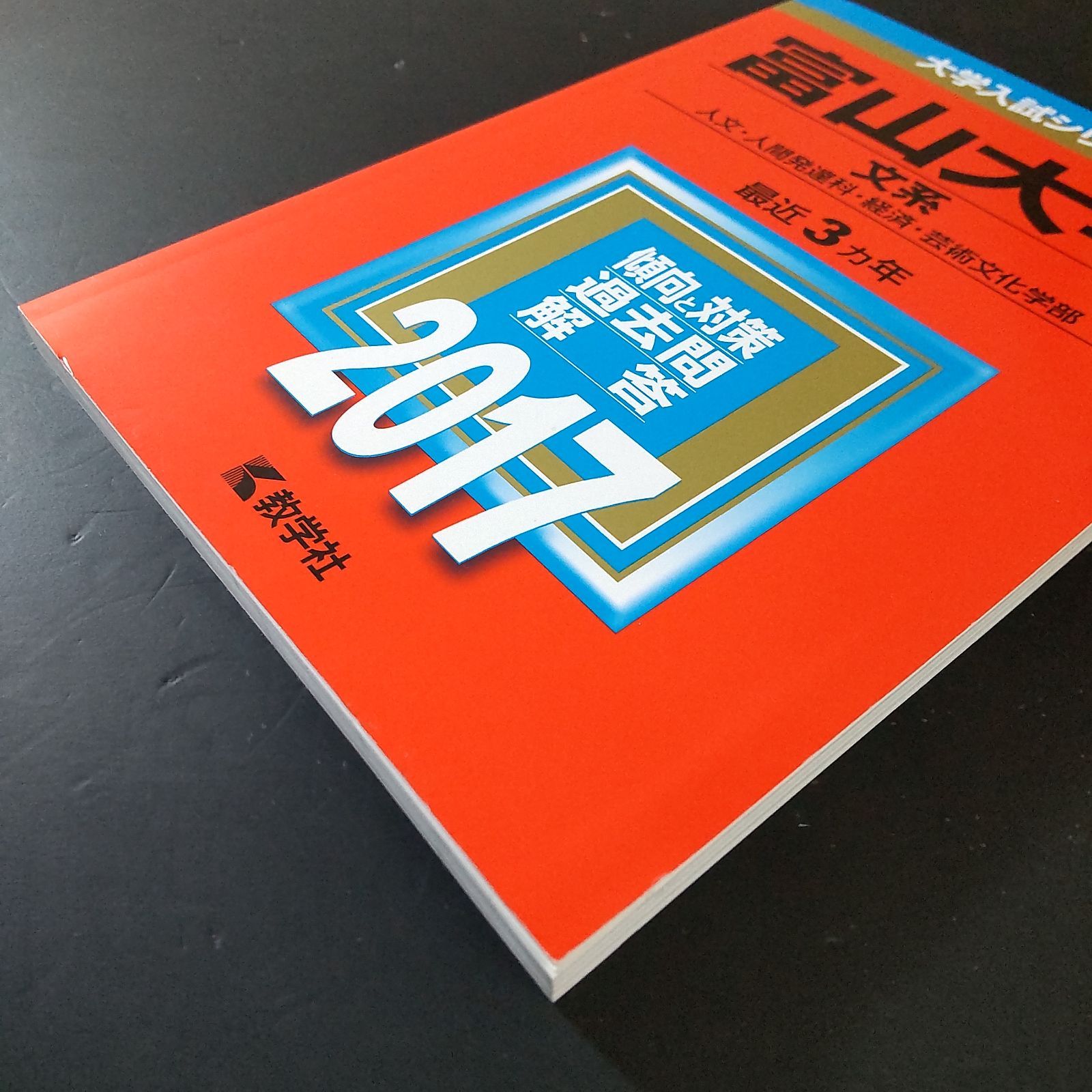 491】【3冊】富山大学 文系 2017 2020 2023 教学社 赤本 - メルカリ