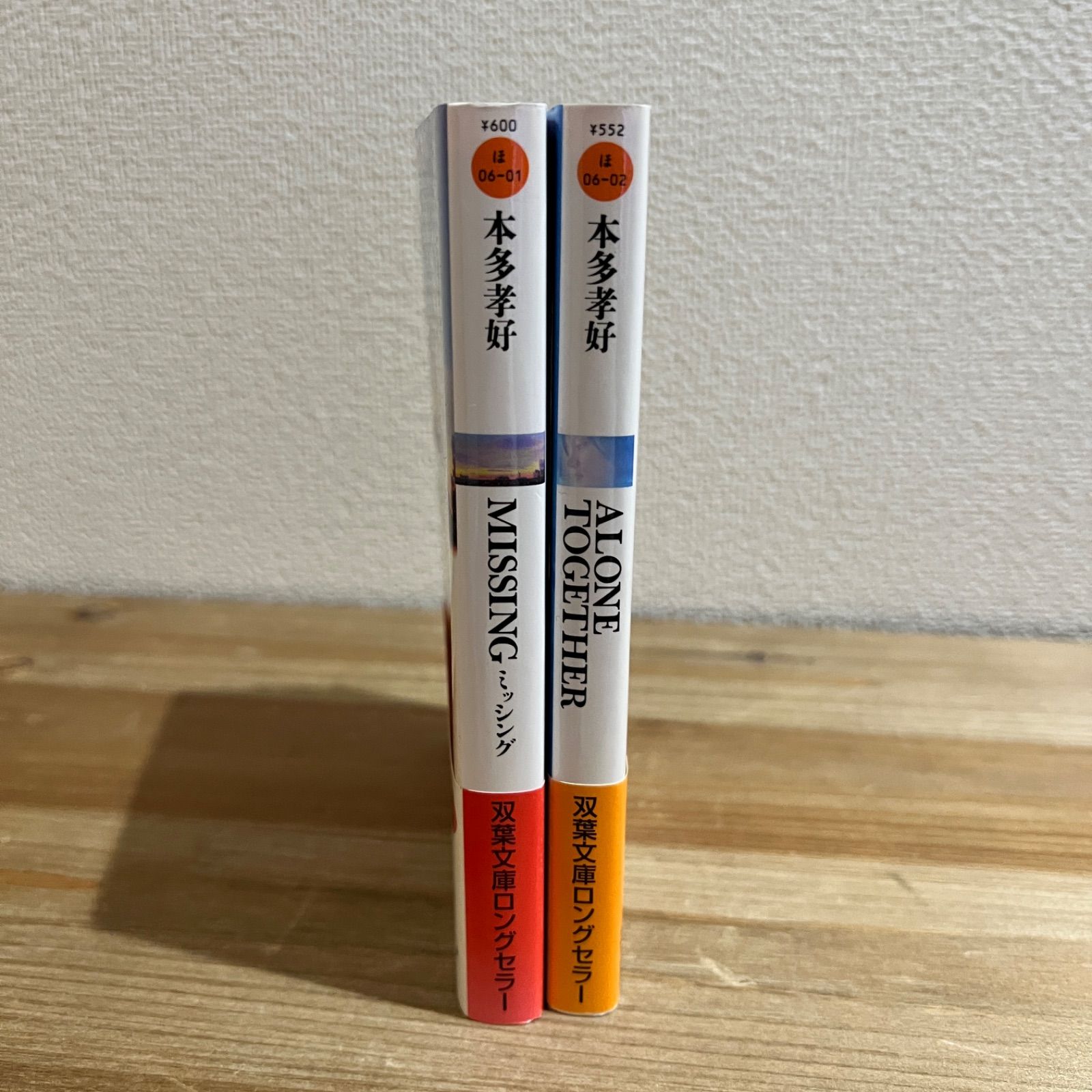 古本】 MISSING、ALONE TOGETHER / 本多孝好 文庫本2冊セット - メルカリ