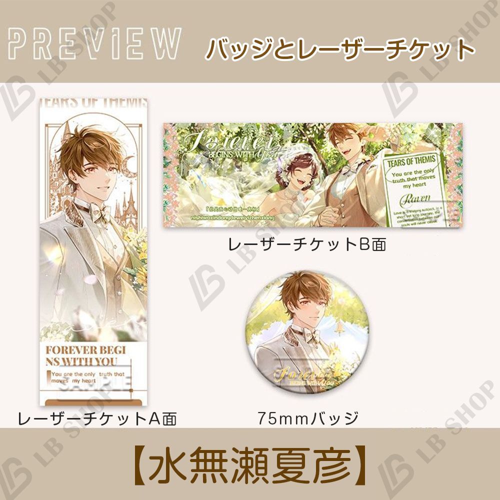 未定事件簿 バッジとレーザーチケット 2点セット【水無瀬夏彦】 【左京