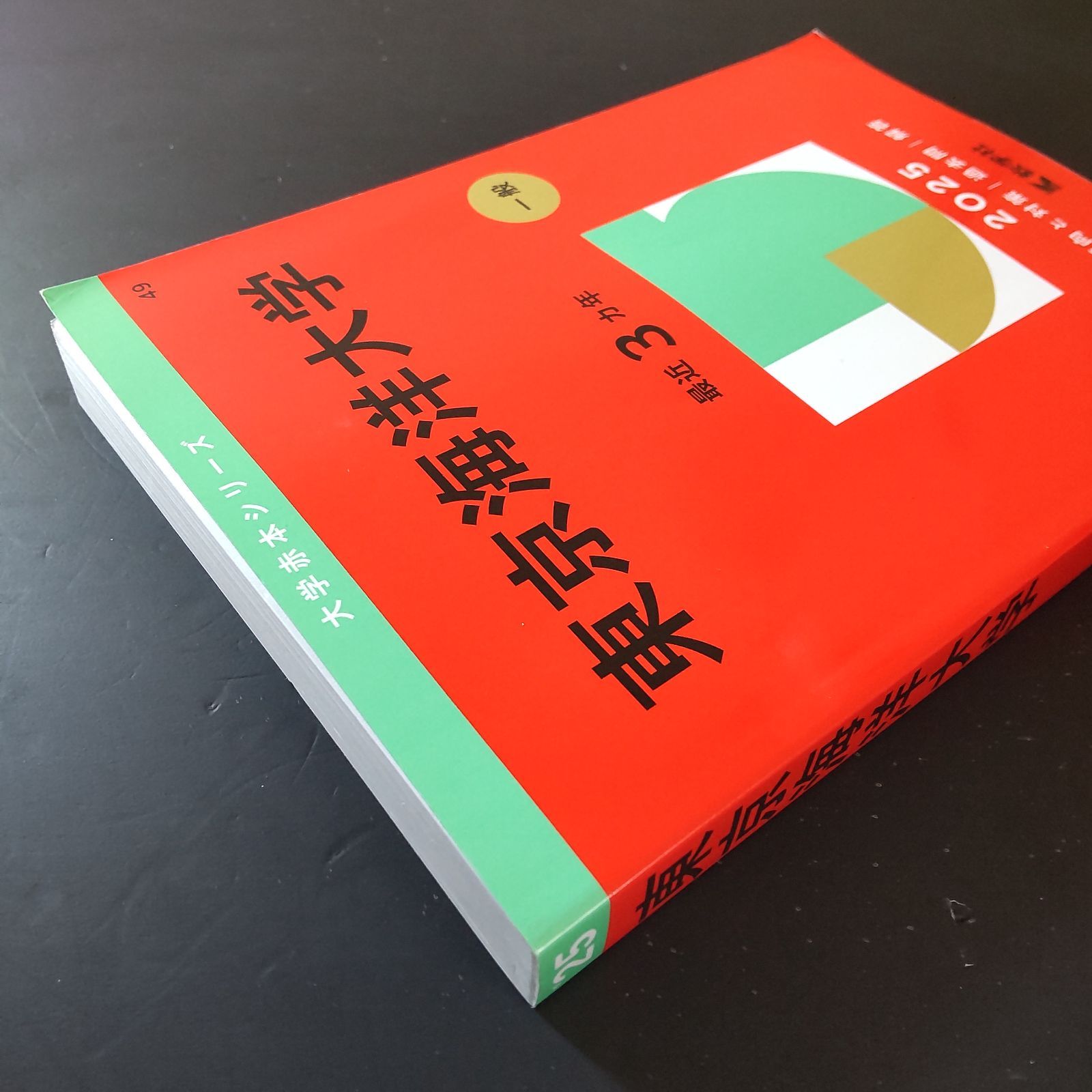 □【492】【3冊】東京海洋大学 書込みなし 2019 2022 2025 教学社