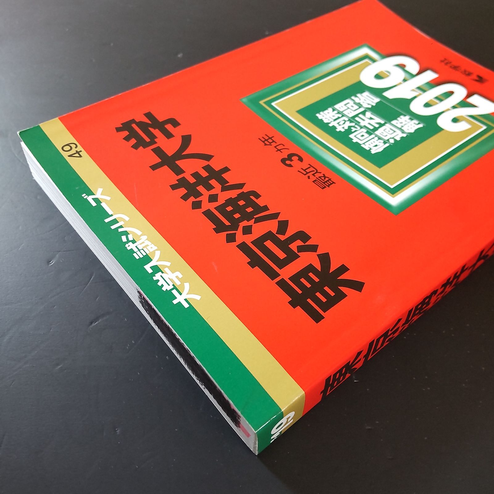 □【492】【3冊】東京海洋大学 書込みなし 2019 2022 2025 教学社