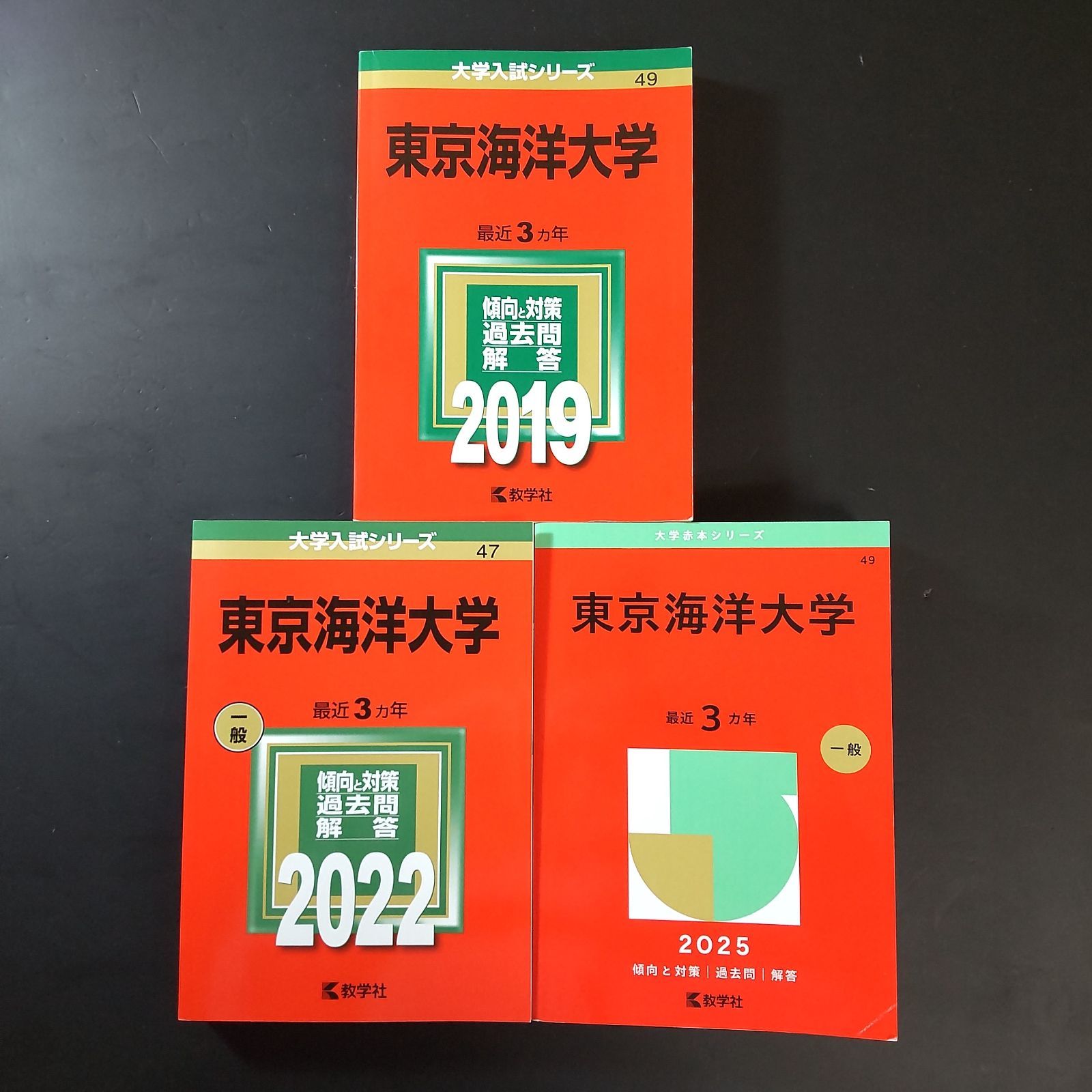 □【492】【3冊】東京海洋大学 書込みなし 2019 2022 2025 教学社