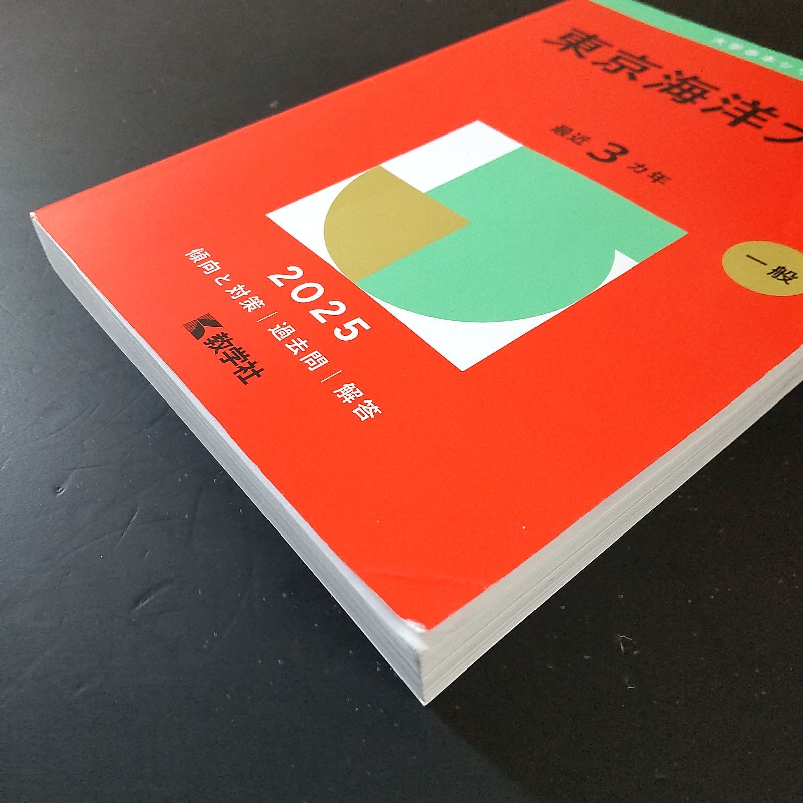 □【492】【3冊】東京海洋大学 書込みなし 2019 2022 2025 教学社
