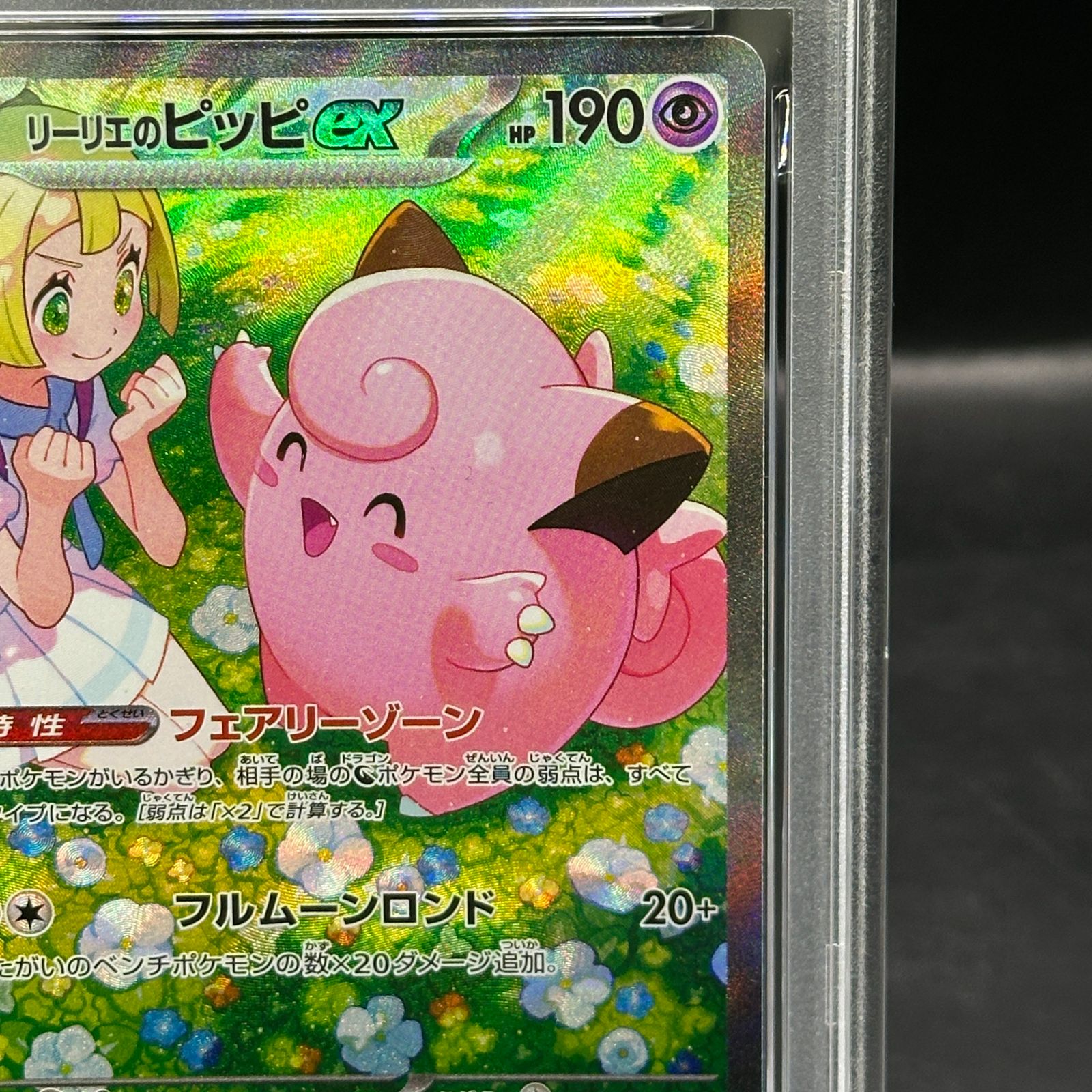 ポケモンカード リーリエのピッピex SAR 【PSA10】リーリエの ポケモンカード リーリエのピッピex SAR 【PSA10】リーリエの