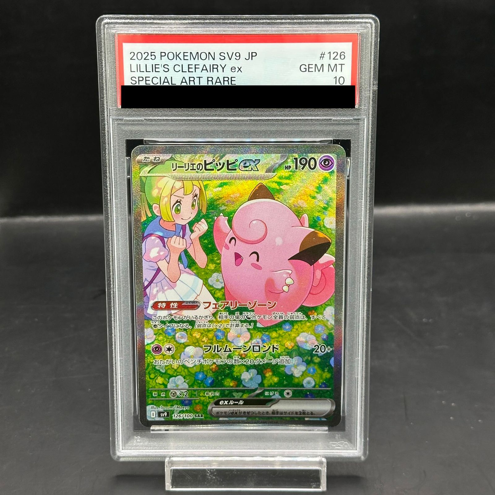 リーリエのピッピex SAR PSA10鑑定済リーリエのピッピex《SAR》{126