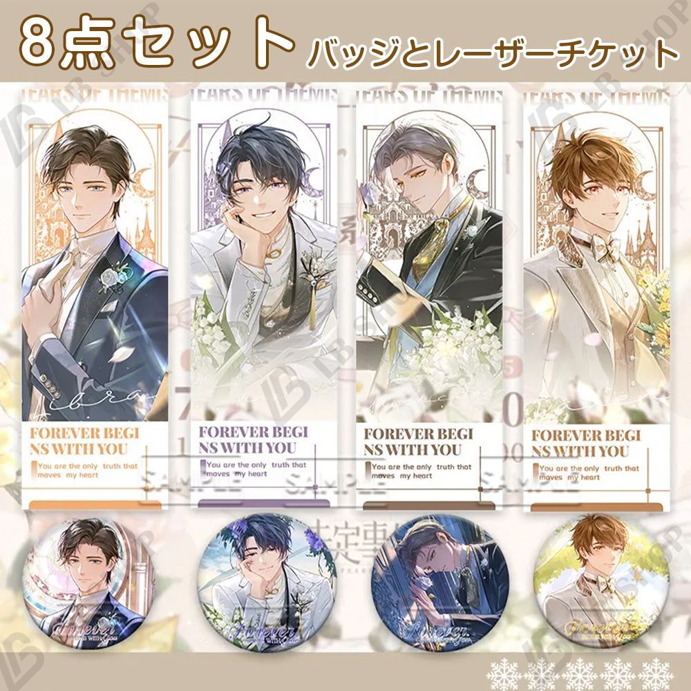 未定事件簿 バッジとレーザーチケット 全員8点セット【水無瀬夏彦