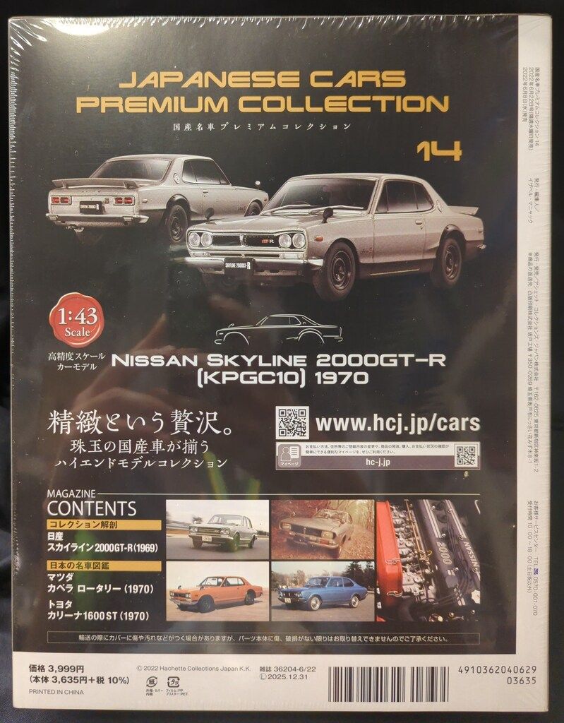 アシェット・コレクションズ・ジャパン 1/43 国産名車プレミアム