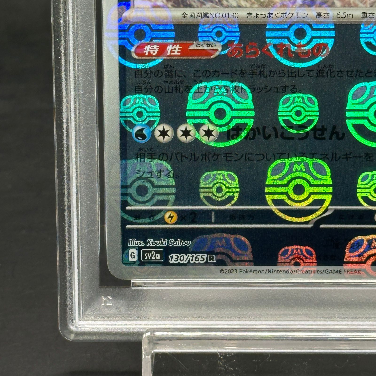 PSA10】ギャラドス(マスターボール柄/ミラー仕様) R 130/165 1枚