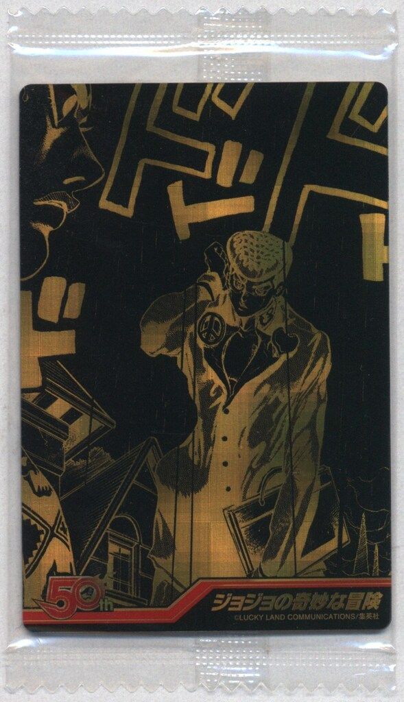 最安値】週刊少年ジャンプ50周年ウエハース ジョジョの奇妙な冒険 にふ
