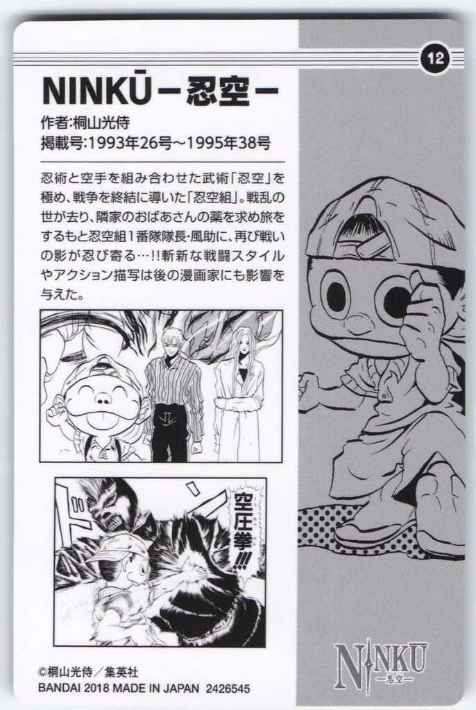 バンダイ 週刊少年ジャンプ50周年ウエハース/2426545 NINKU-忍空- 12
