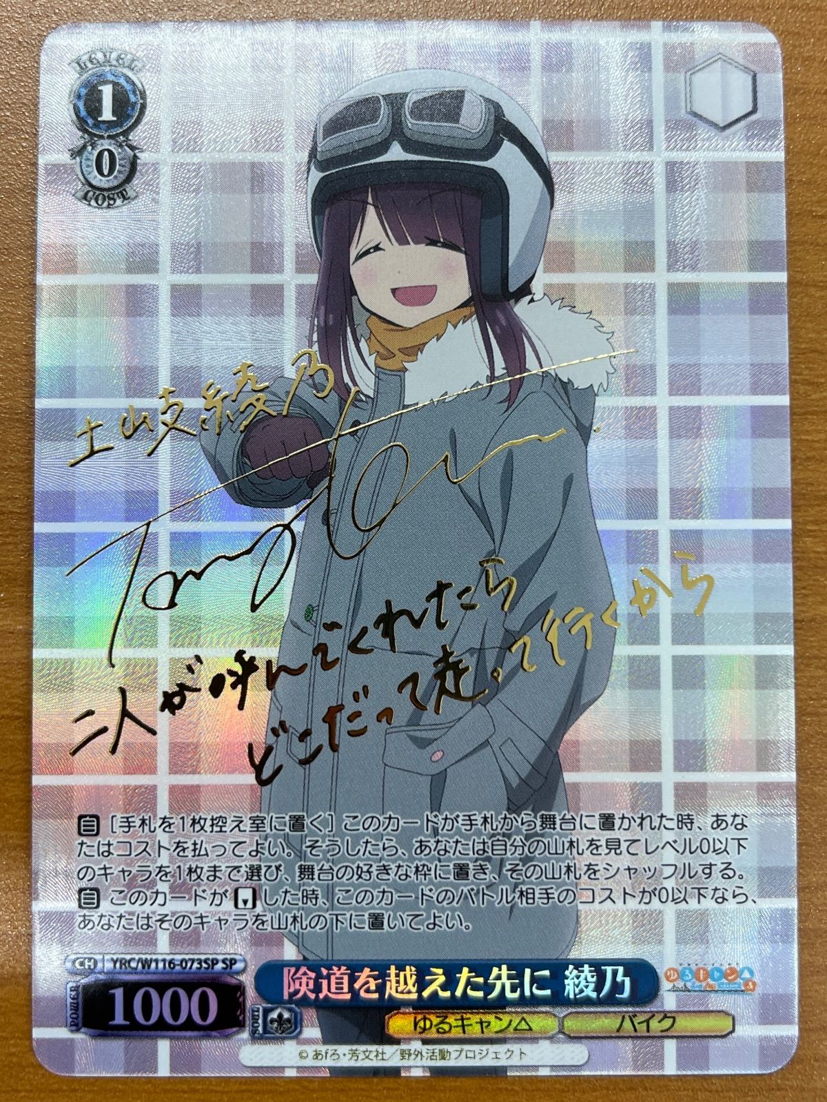 ヴァイスシュヴァルツ ゆるキャン△ 険道を越えた先に リン SP 状態A 険道を越えた先に 綾乃 SP W116-073 サイン ゆるキャン