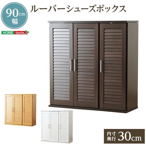 ♪ルーバー式 シューズボックス ［幅90cm］　　　　下駄箱 玄関収納 シューズケース シューズラック