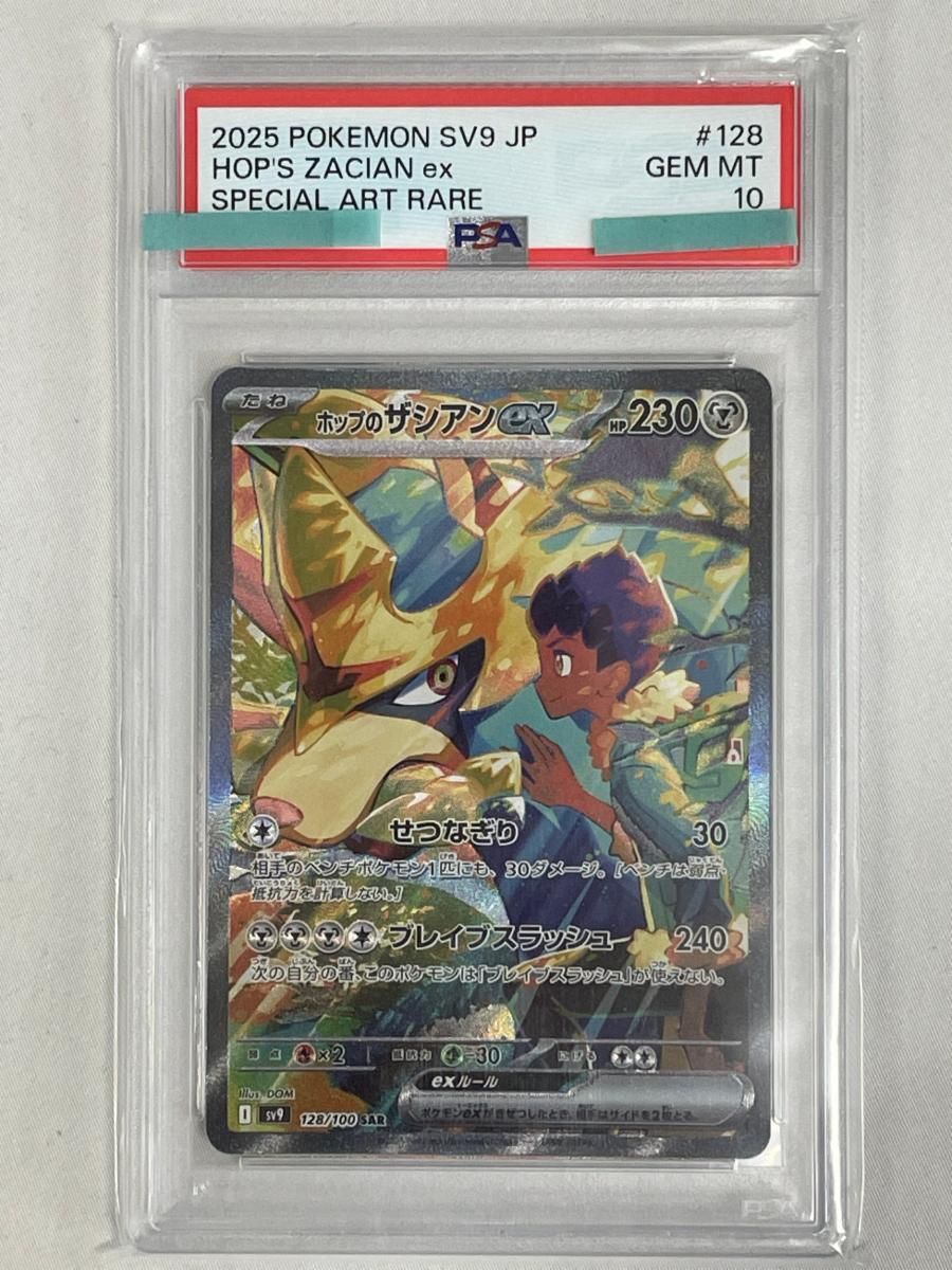 【PSA10】ホップのザシアンex SAR SV9 バトルパートナーズ PSA10】 ホップのザシアンex (SR) {118/100} [SV9/バトルパートナーズ