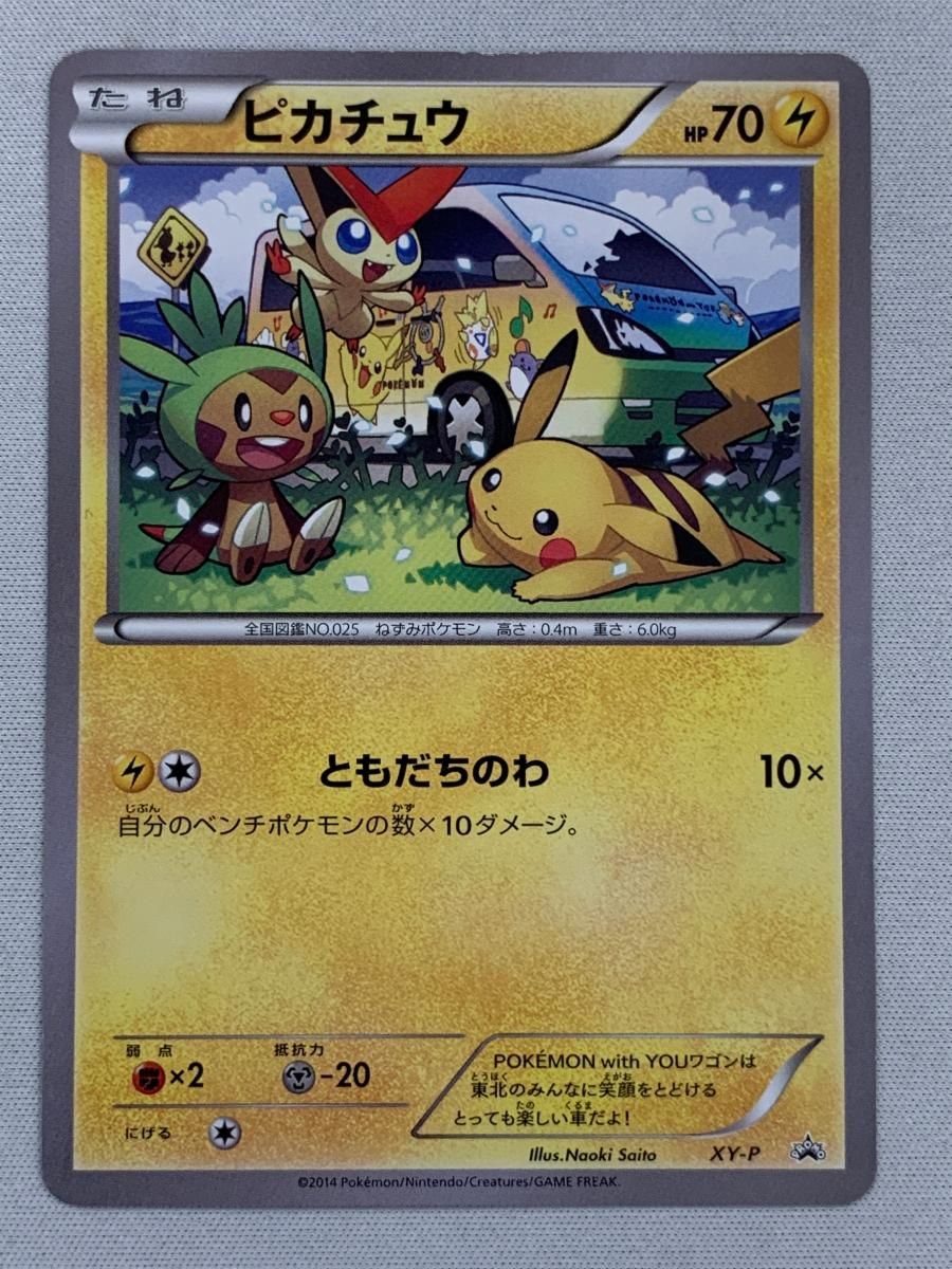 ポケモンカード　ピカチュウ　ともだちのわ　xy-p プロモ ワゴン ポケモンカード ピカチュウ ともだちのわ xy-p プロモ ワゴン ポケモン