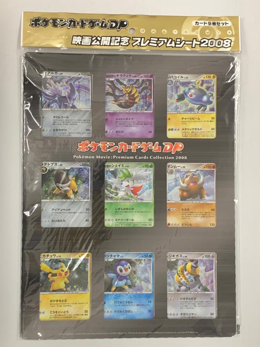 ポケモンカードゲームDP 映画公開記念 プレミアムシート2008(未開封