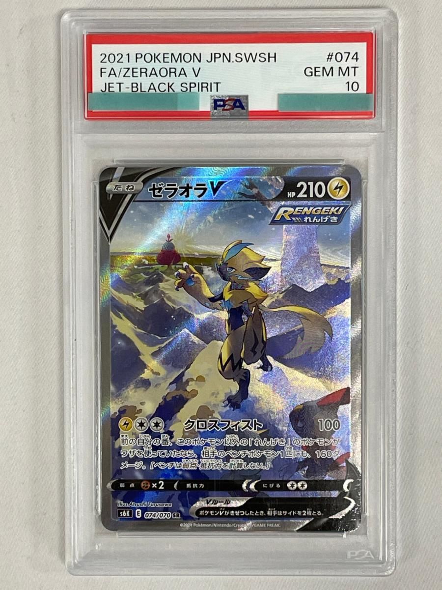 【PSA10】ゼラオラV SR SA 074/070 漆黒のガイスト PSA10】ゼラオラV:SA(SR){雷}〈074/070〉[S6K] – 晴れる屋2