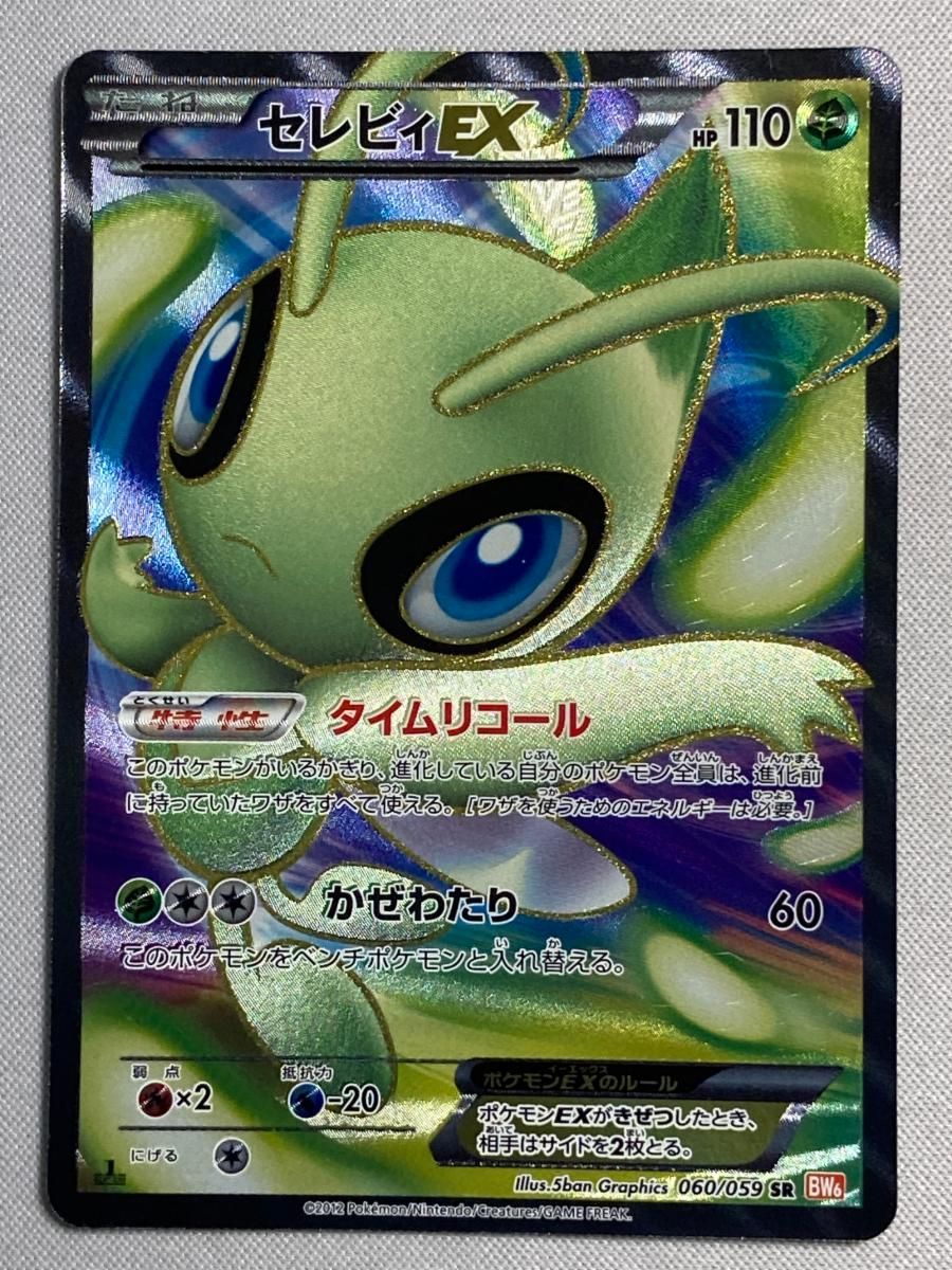 セレビィEX SR [コールドフレア] BW6 060/059 傷有り ポケモンカード