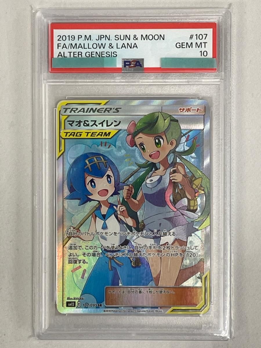 psa10 マオ&スイレン SR SM12 オルタージェネシス 107/095 PSA10鑑定済み】PK-SM12-107 マオ&スイレン SR | ポケモンカード