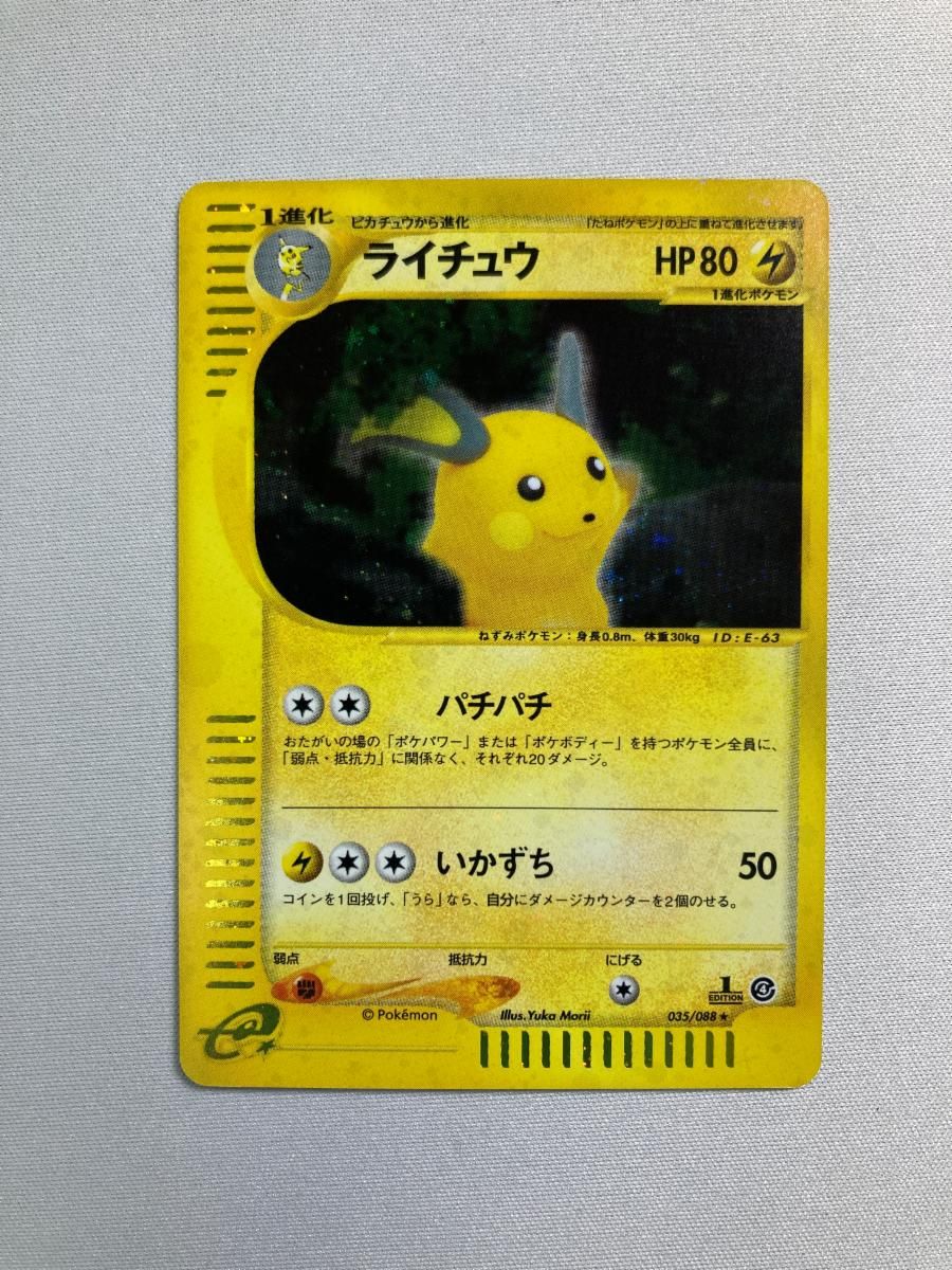 ポケモンカード e eカード キラ ライチュウ 035/088 カードe】ライチュウ キラ カードe 035/088 1枚の通販 閉店予定のため
