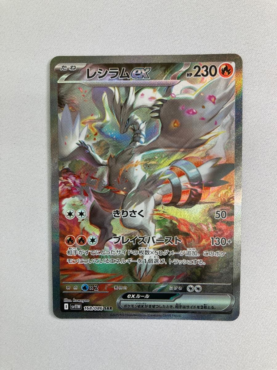 レシラムex SAR [ホワイトフレア] SV11W 168/086 美品 ポケモンカード