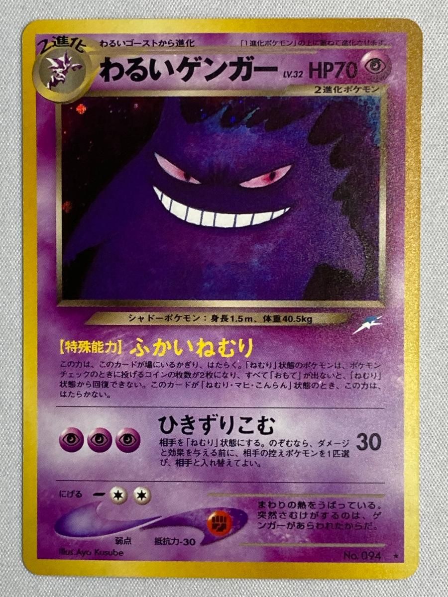 キズＤ　ポケモン　わるいゲンガー　094 わるいゲンガー LV.32 ☆ [旧裏面] No.094 闇、そして光へ… 状態難