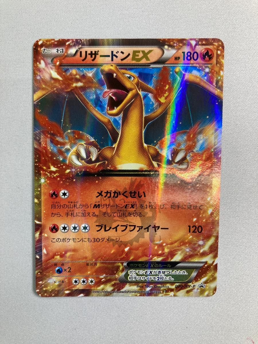 リザードンEX [コロコロコミック付録] 030/XY-P 傷有り ポケモンカード