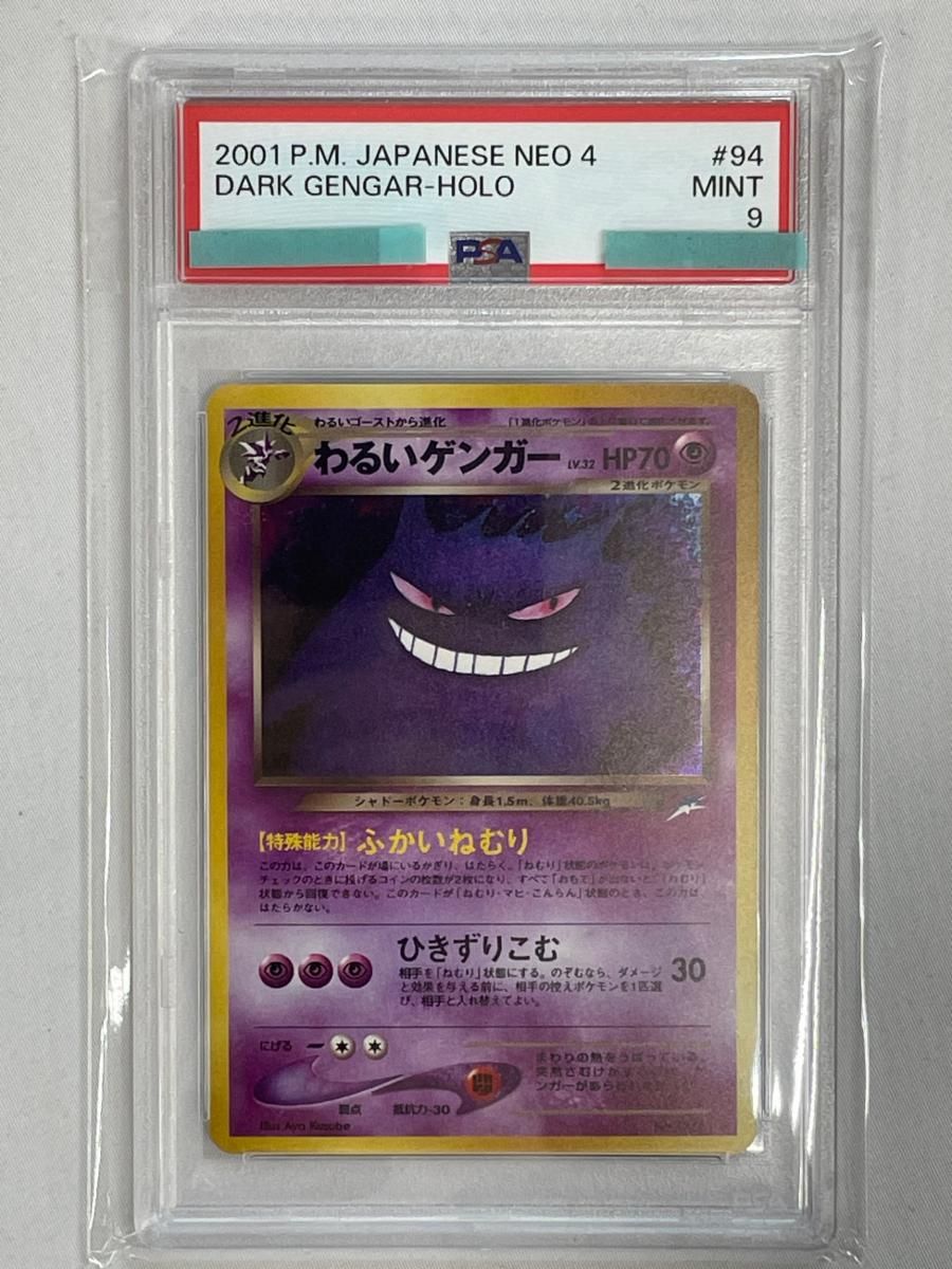 わるいゲンガー LV 32 旧裏面 No 094 闇 そして光へ… PSA 9 ポケモンカード ポケカ
