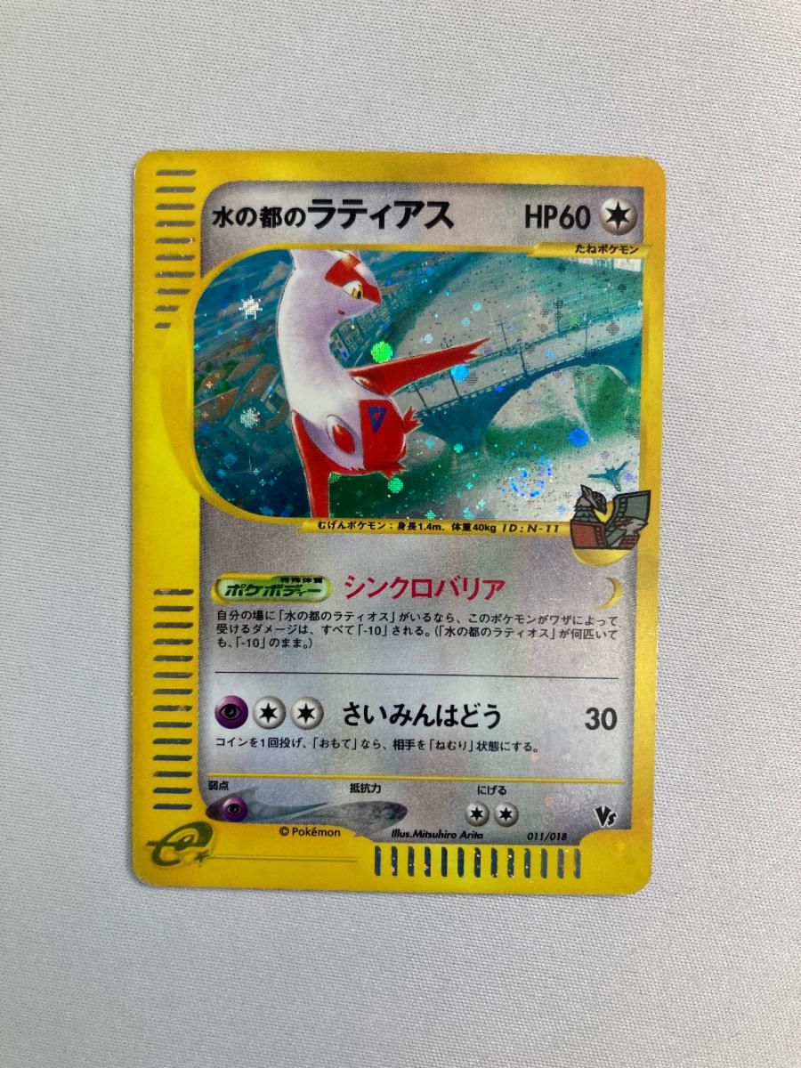 水の都のラティアス [劇場限定VSパック] 011/018 状態難 ポケモン