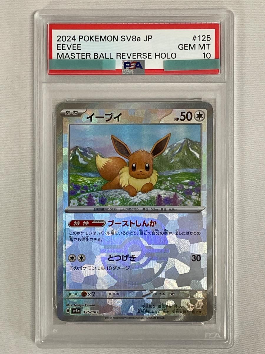 【PSA10】イーブイ マスターボールミラー 125/187 テラスタルフェスe イーブイ [マスターボールミラー] (125/187) テラスタルフェス テラス