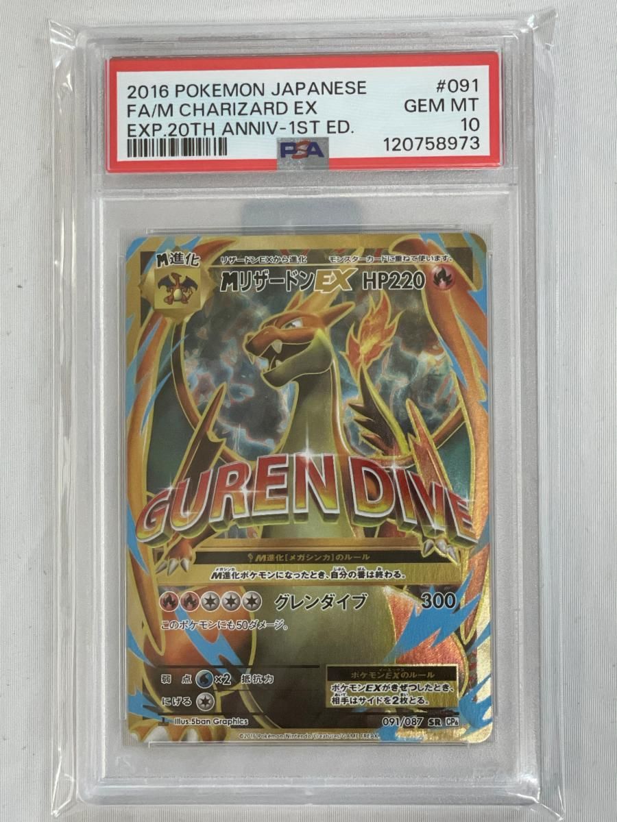 MリザードンEX SR [20th Anniversary] CP6 091/087 (PSA10) ポケモン