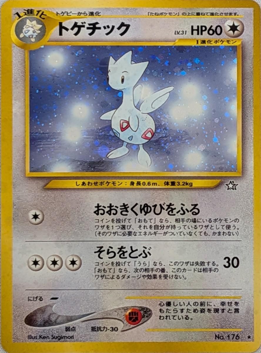 ポケモンカード旧裏 トゲチック 金銀新世界へ 未使用、美品 2026年最新】Yahoo!オークション -ポケモンカード トゲチックの中古品