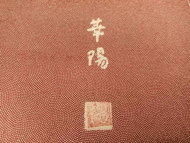 平和屋着物□江戸小紋 作家物 華陽 極小鮫小紋柄 正絹 逸品 未使用