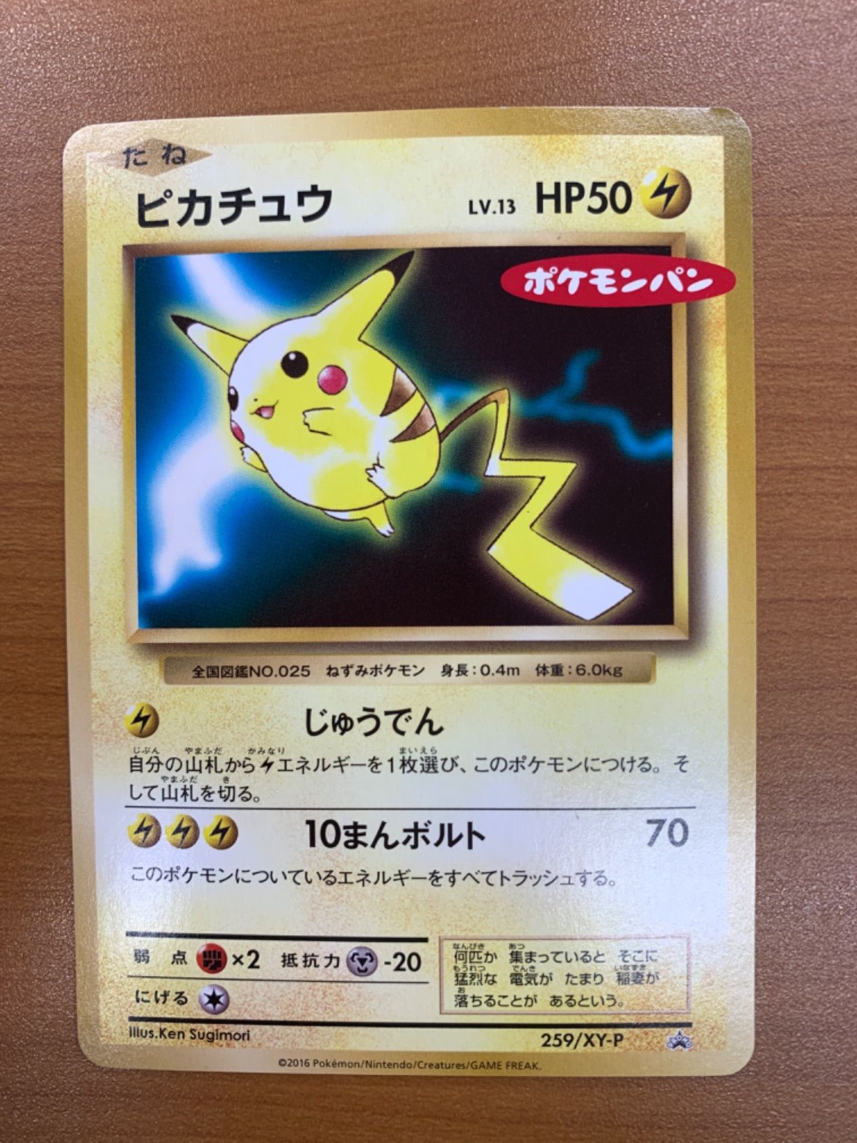 状態B ピカチュウ ポケモンパン 259/XY-P プロモ PROMO ポケカ