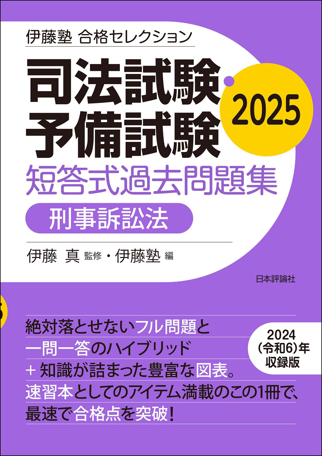 伊藤塾 論文マスター 問題研究 <民訴法・刑訴法・商法> 伊藤塾 合格セレクション 司法試験・予備試験 短答式過去問題集 刑事