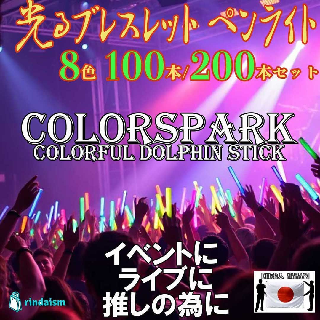 光るブレスレット ペンライト ケミカルライト 100本 接続ジョイント付 蛍光 8色 ライトスティック イベント ライブ コンサート 光る棒 光る腕輪 thumbnail 2