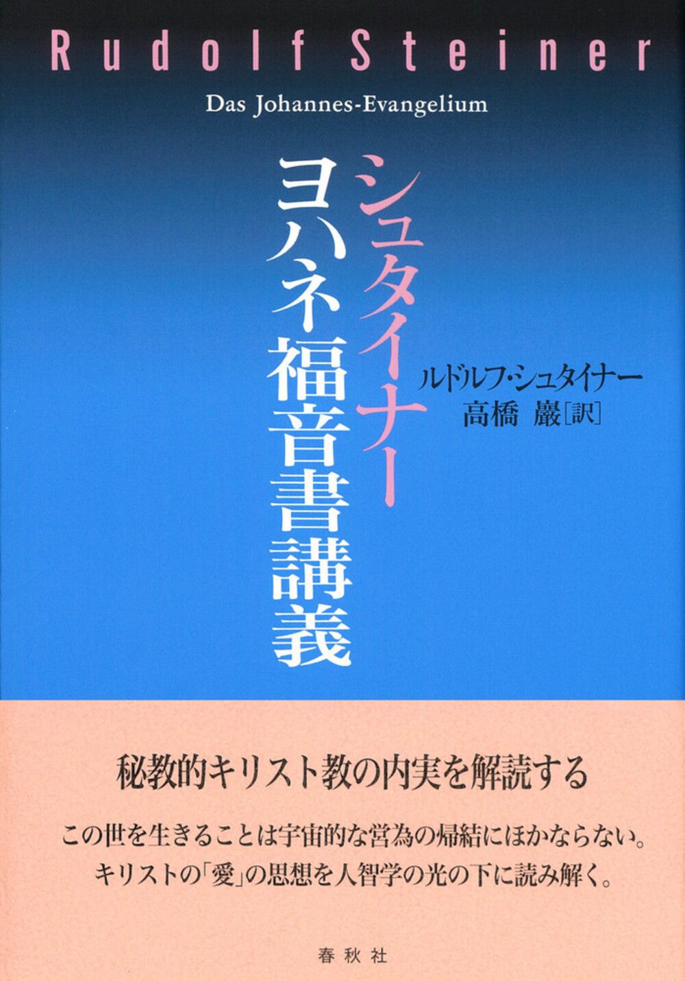 シュタイナー ヨハネ福音書講義（単行本） - メルカリ