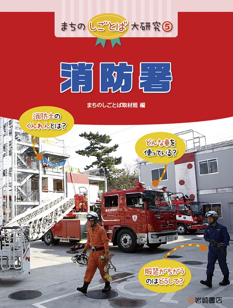 消防署（大型本） 消防署（大型本） 【公式通販】