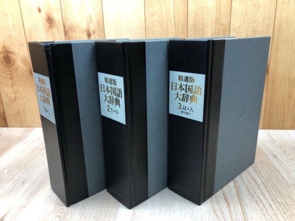 精選版 日本国語大辞典 全3巻セット 小学館 〇 - メルカリ