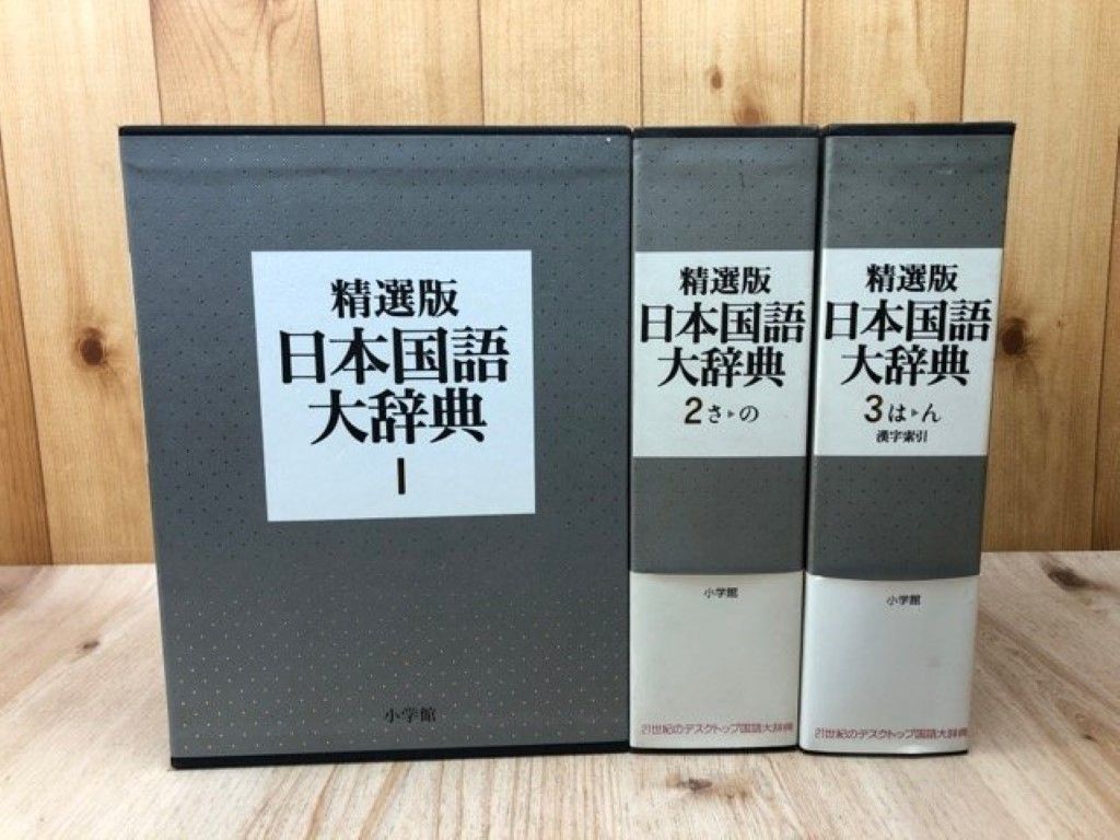 精選版 日本国語大辞典 全3巻セット 小学館 〇 - メルカリ
