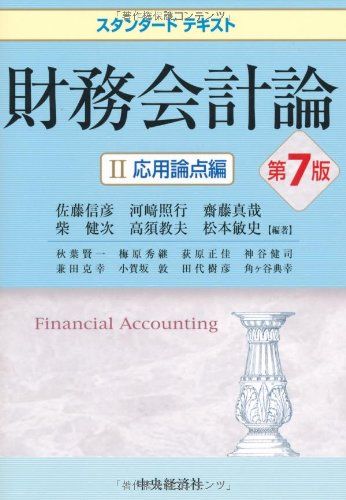 【未使用】スタンダードテキスト 財務会計論 基本論点・応用論点 Amazon.co.jp: スタンダードテキスト財務会計論I 基本論点編〈第17版