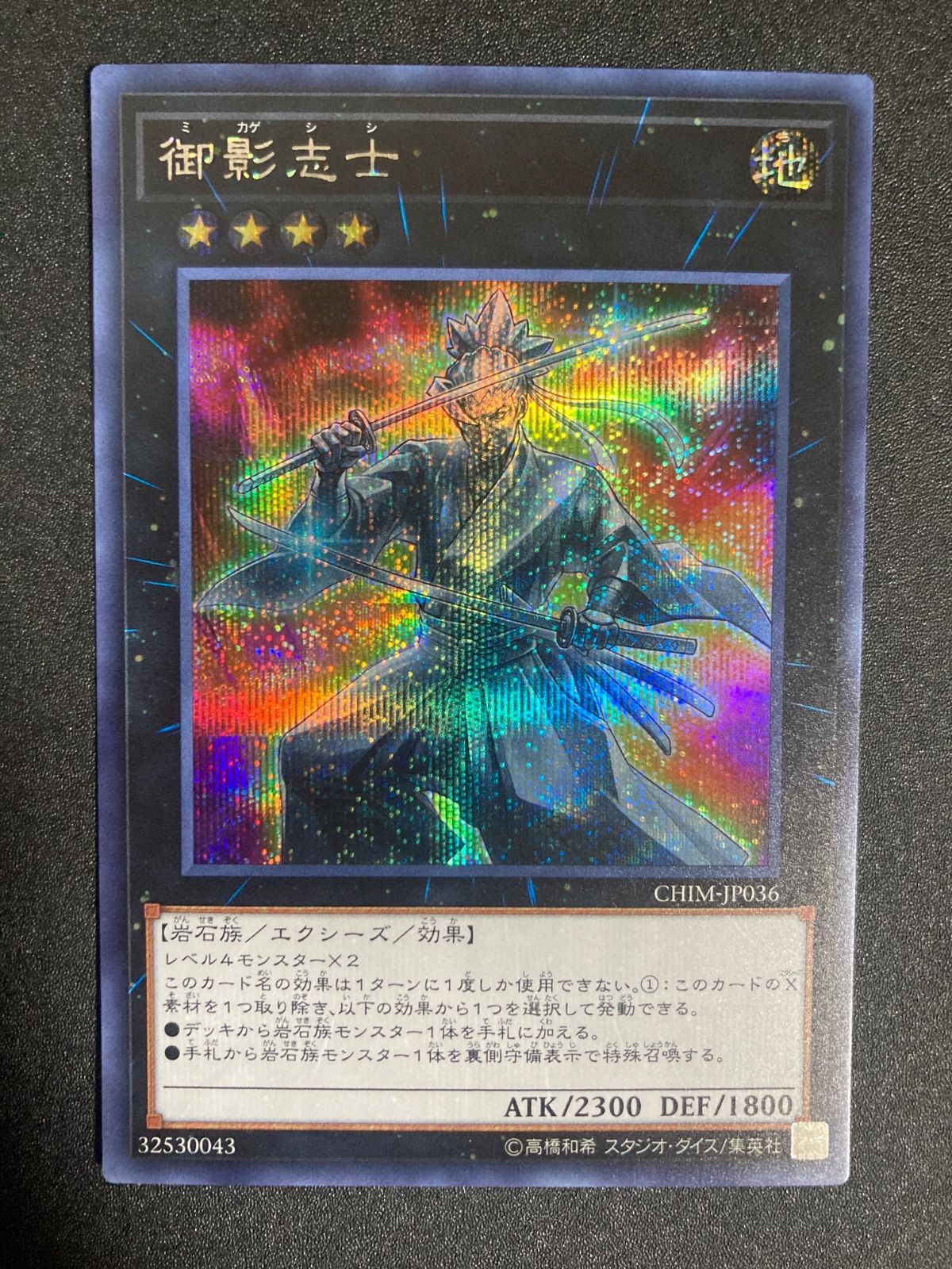 遊戯王 御影志士 シークレット - メルカリ