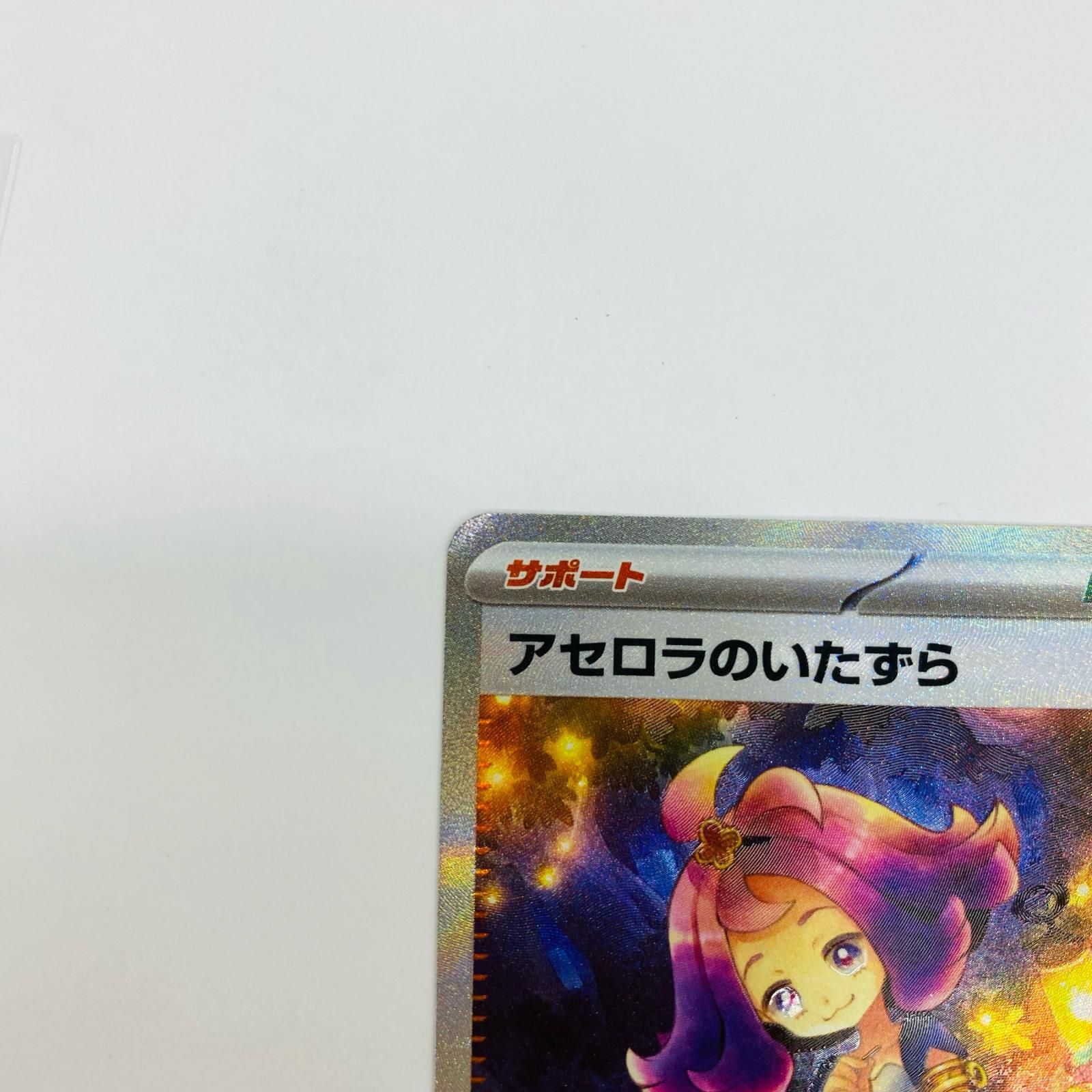中古 アセロラのいたずら SAR 2枚セット - メルカリ