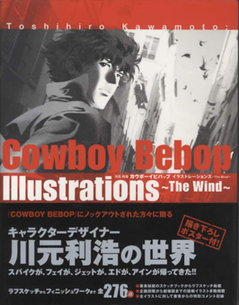 カウボーイビバップ イラストレーションズ ～The Wind～ 特典付き川元