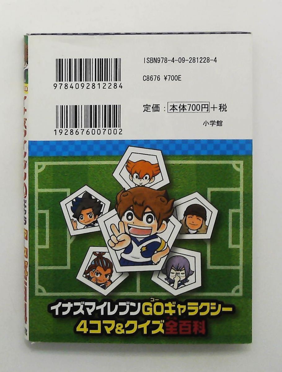 イナズマイレブンGOギャラクシー 4コマ&クイズ全百科 文庫 古城 宏