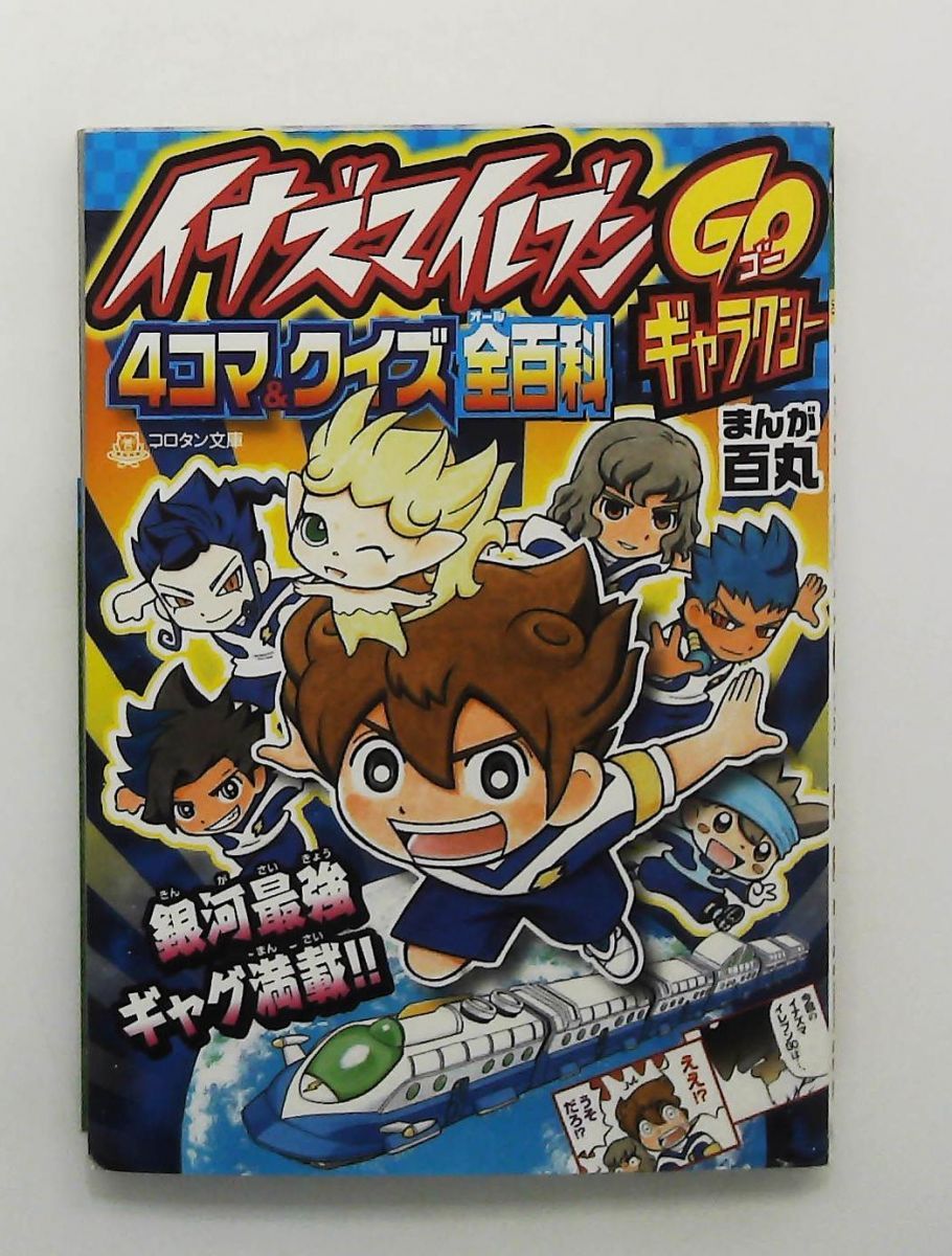 イナズマイレブンGOギャラクシー 4コマ&クイズ全百科 文庫 古城 宏
