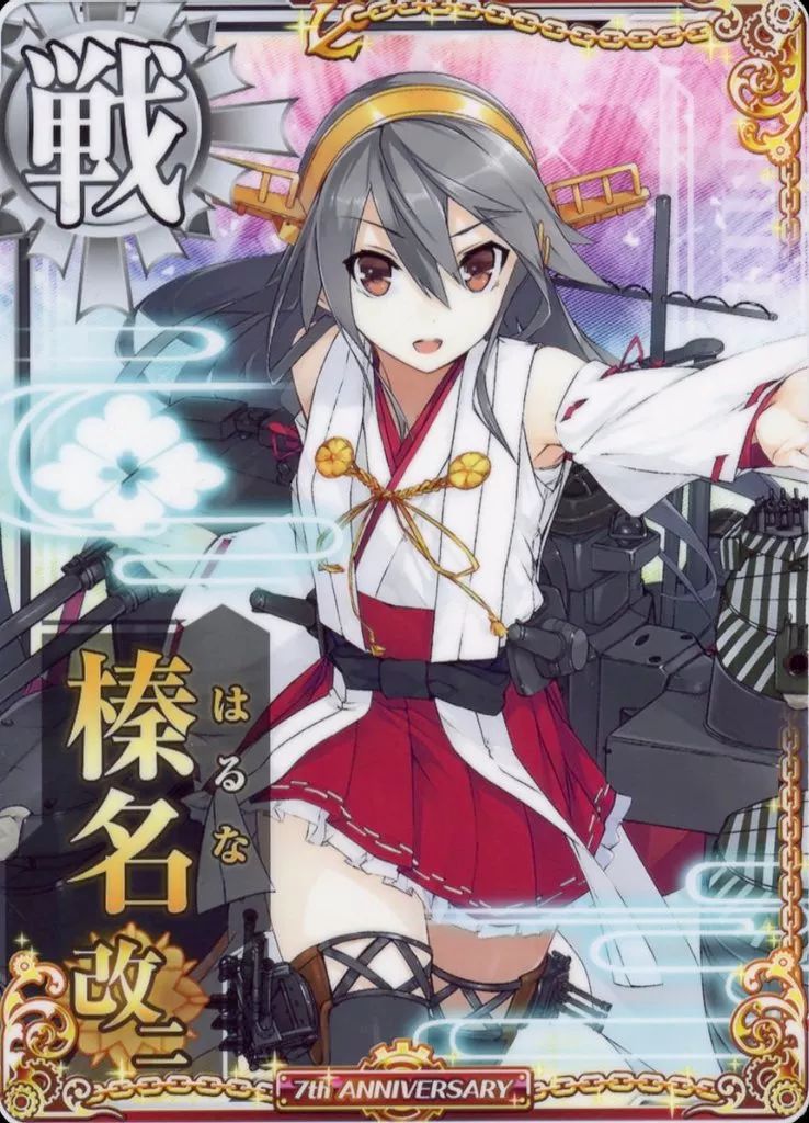 艦これアーケード 榛名 改二 中破 ホロ 7周年 ☆艦これアーケード☆【7