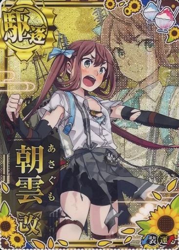 【中古】艦これアーケード 朝雲改(中破)(装甲↓)(運↑)【SUMMER2020フレーム】