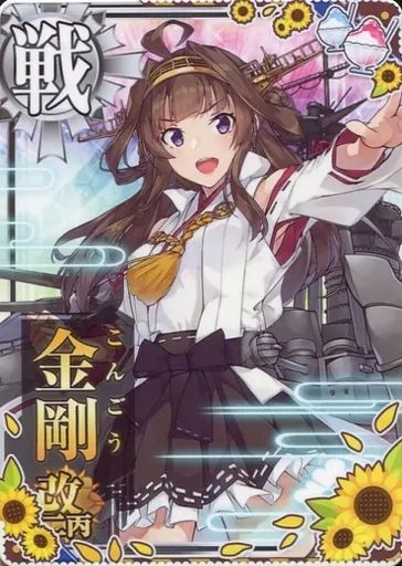 中古】艦これアーケード 金剛改二丙【SUMMER2020フレーム】 - メルカリ