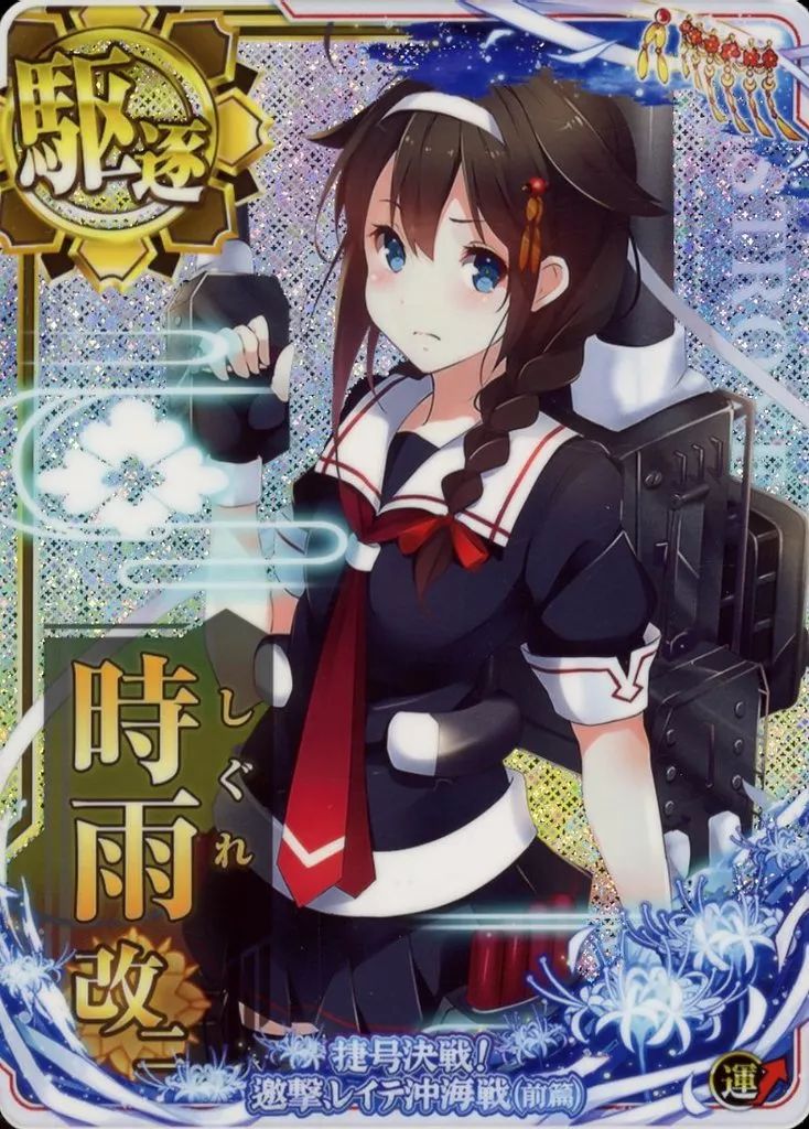 中古】艦これアーケード 時雨改二(スリガオ海峡突入mode)(ホロ)(運