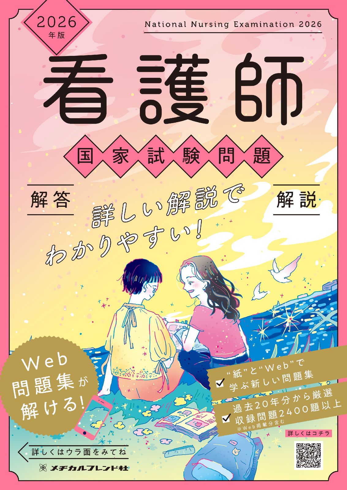 2026年版 看護師国家試験問題 解答・解説（単行本） - メルカリ